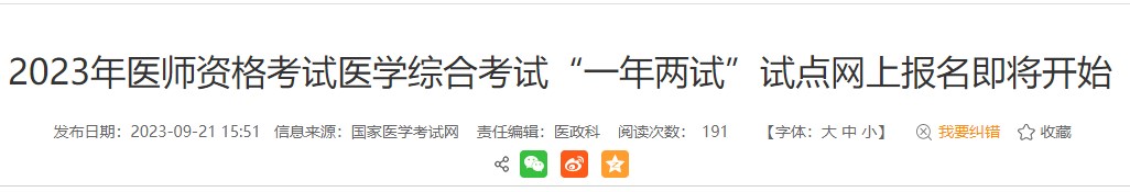 考生注意！安徽黃山2023醫(yī)師資格（二試）報名繳費即將結(jié)束！