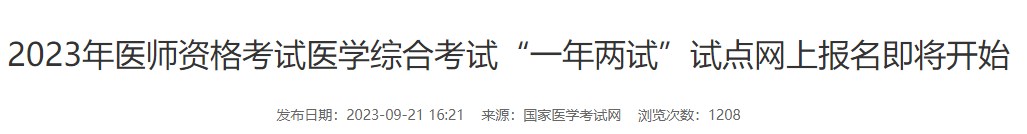 2023年醫(yī)師資格考試醫(yī)學(xué)綜合考試“一年兩試”試點網(wǎng)上報名即將開始