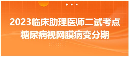 糖尿病視網(wǎng)膜病變分期