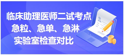 急粒、急單、急淋實(shí)驗(yàn)室檢查對(duì)比