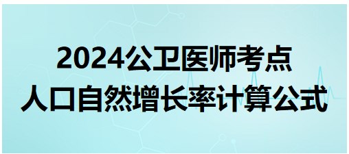 人口自然增長率計(jì)算公式