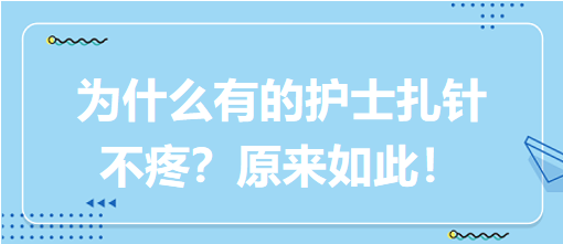 為什么有的護(hù)士扎針不疼？原來如此！