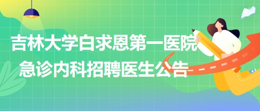 吉林大學(xué)白求恩第一醫(yī)院急診內(nèi)科招聘醫(yī)生公告