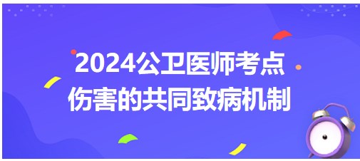 傷害的共同致病機(jī)制