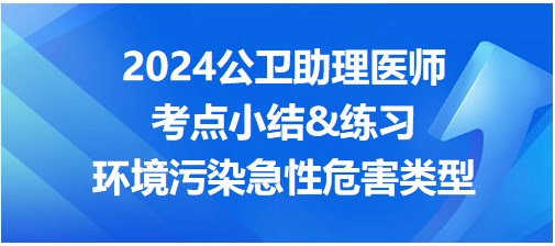 環(huán)境污染急性危害