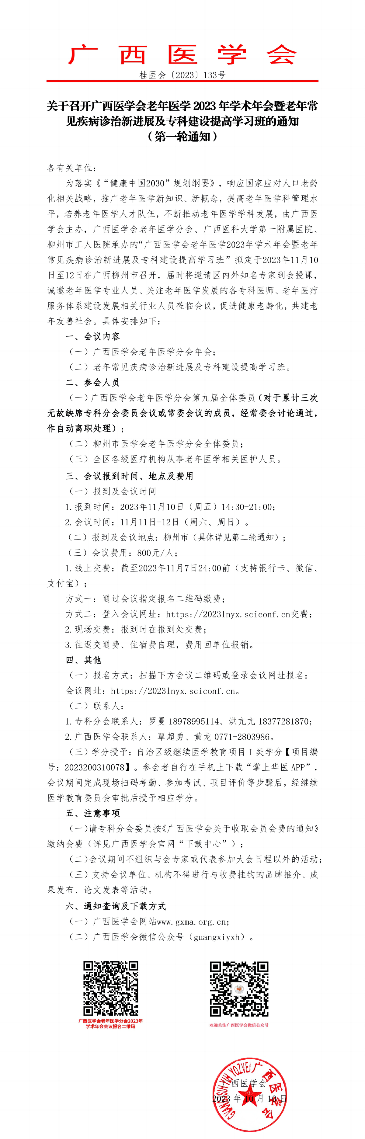 關于召開廣西醫(yī)學會老年醫(yī)學2023年學術年會暨老年常見疾病診治新進展及?？平ㄔO提高學習班的通知（第一輪通知）