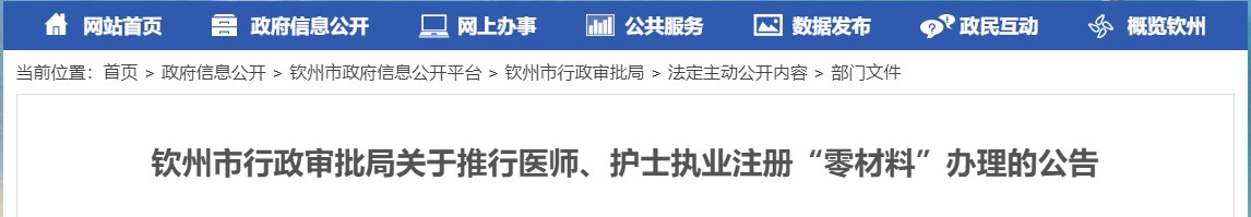 欽州市行政審批局關于推行醫(yī)師、護士執(zhí)業(yè)注冊“零材料”辦理的公告