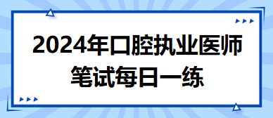 口腔執(zhí)業(yè)醫(yī)師筆試每日一練