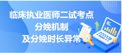 分娩機制及分娩時長異常小結(jié)