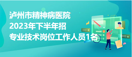 瀘州市精神病醫(yī)院2023年下半年招聘專業(yè)技術崗位工作人員1名