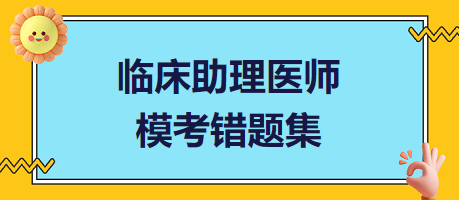 臨床助理醫(yī)師?？煎e題集