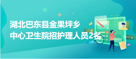 湖北巴東縣金果坪鄉(xiāng)中心衛(wèi)生院招護理人員2名