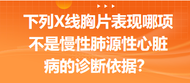 下列X線胸片表現(xiàn)哪項不是慢性肺源性心臟病的診斷依據(jù)？