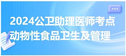 動物性食品衛(wèi)生及管理