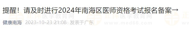 提醒！請及時進(jìn)行2024年南海區(qū)醫(yī)師資格考試報名備案→