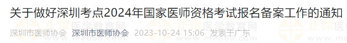 關(guān)于做好深圳考點2024年國家醫(yī)師資格考試報名備案工作的通知