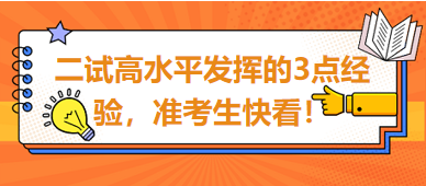 2023臨床助理醫(yī)師二試高水平發(fā)揮的3點(diǎn)經(jīng)驗(yàn)，準(zhǔn)考生快看！