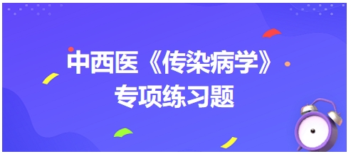 中西醫(yī)醫(yī)師《傳染病學(xué)》專項練習(xí)題28