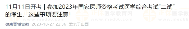 參加2023年國家醫(yī)師資格考試醫(yī)學(xué)綜合考試“二試”的考生，這些事項要注意！