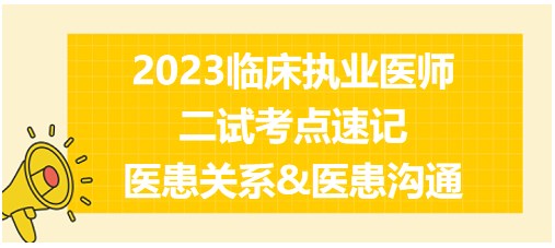 醫(yī)患關(guān)系&醫(yī)患溝通、