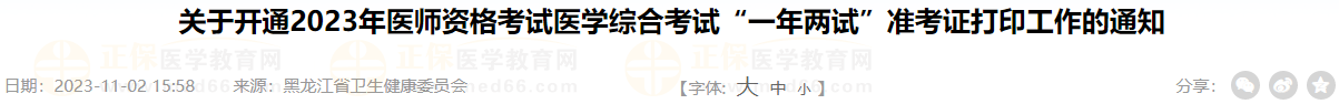 關(guān)于開(kāi)通2023年醫(yī)師資格考試醫(yī)學(xué)綜合考試“一年兩試”準(zhǔn)考證打印工作的通知