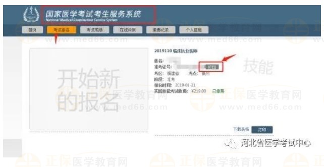 2023年醫(yī)師資格考試醫(yī)學綜合考試二試準考證打印