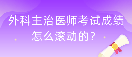 外科主治醫(yī)師考試成績?cè)趺礉L動(dòng)的？