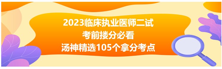 2023臨床執(zhí)業(yè)醫(yī)師二試考前摟分105個(gè)考點(diǎn)