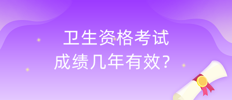 衛(wèi)生資格考試成績幾年有效？