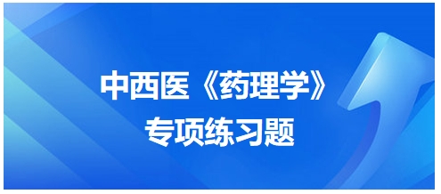 中西醫(yī)醫(yī)師《藥理學(xué)》專項練習題22