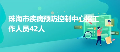 珠海市疾病預防控制中心招工作人員42人