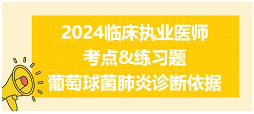 葡萄球菌肺炎診斷依據