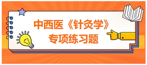 中西醫(yī)醫(yī)師《針灸學》專項練習題25