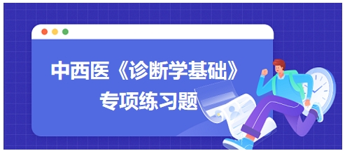 中西醫(yī)醫(yī)師《診斷學基礎》專項練習題30