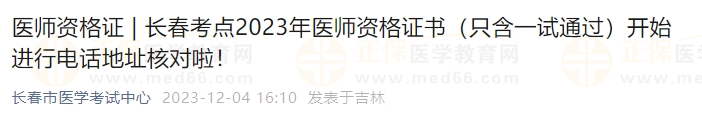 長春考點2023年醫(yī)師資格證書（只含一試通過）開始進(jìn)行電話地址核對啦！