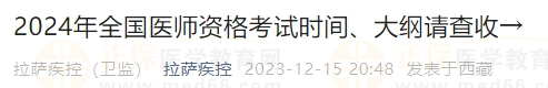 2024年全國(guó)醫(yī)師資格考試時(shí)間、大綱請(qǐng)查收→