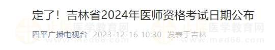 定了！吉林省2024年醫(yī)師資格考試日期公布