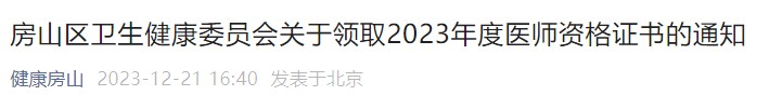 房山區(qū)衛(wèi)生健康委員會(huì)關(guān)于領(lǐng)取2023年度醫(yī)師資格證書(shū)的通知