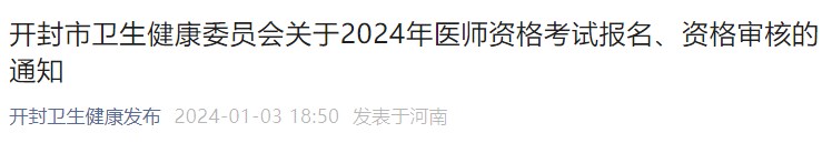 開封市衛(wèi)生健康委員會(huì)關(guān)于2024年醫(yī)師資格考試報(bào)名、資格審核的通知