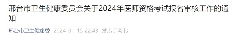 邢臺市衛(wèi)生健康委員會關(guān)于2024年醫(yī)師資格考試報名審核工作的通知