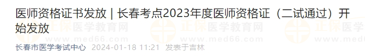 長春考點(diǎn)2023年度醫(yī)師資格證（二試通過）開始發(fā)放