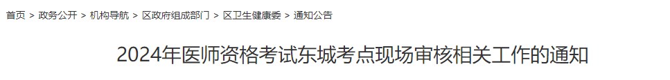 2024年醫(yī)師資格考試東城考點(diǎn)現(xiàn)場(chǎng)審核相關(guān)工作的通知