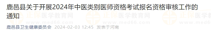 鹿邑縣關(guān)于開(kāi)展2024年中醫(yī)類別醫(yī)師資格考試報(bào)名資格審核工作的通知