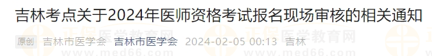 吉林考點(diǎn)關(guān)于2024年醫(yī)師資格考試報(bào)名現(xiàn)場(chǎng)審核的相關(guān)通知