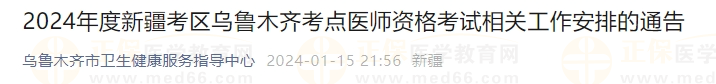 2024年度新疆考區(qū)烏魯木齊考點醫(yī)師資格考試相關(guān)工作安排的通告