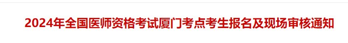 2024年全國(guó)醫(yī)師資格考試廈門考點(diǎn)考生報(bào)名及現(xiàn)場(chǎng)審核通知