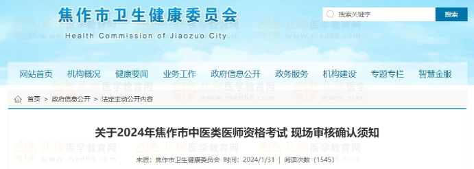 河南省關于焦作市2024年中醫(yī)類醫(yī)師資格考試現(xiàn)場審核確認須知