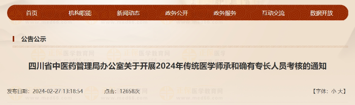 四川省中醫(yī)藥管理局辦公室關(guān)于開展2024年傳統(tǒng)醫(yī)學(xué)師承和確有專長人員考核的通知