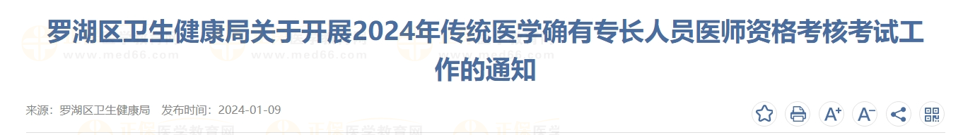 羅湖區(qū)衛(wèi)生健康局關(guān)于開(kāi)展2024年傳統(tǒng)醫(yī)學(xué)確有專(zhuān)長(zhǎng)人員醫(yī)師資格考核考試工作的通知