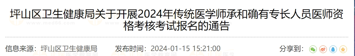 坪山區(qū)衛(wèi)生健康局關(guān)于開展2024年傳統(tǒng)醫(yī)學(xué)師承和確有專長人員醫(yī)師資格考核考試報(bào)名的通告